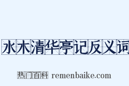 水木清华亭记反义词是什么意思的图片